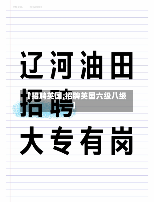 【招聘英国,招聘英国六级八级】-第2张图片