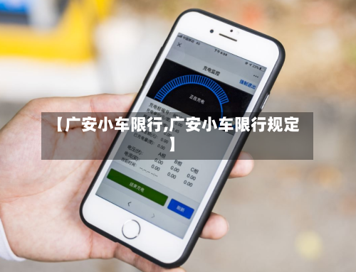 【广安小车限行,广安小车限行规定】