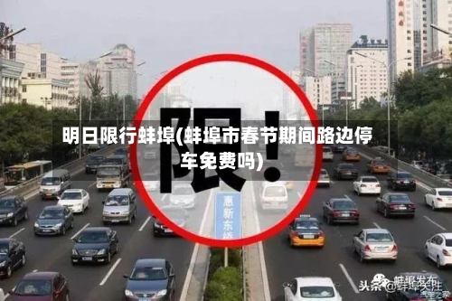 明日限行蚌埠(蚌埠市春节期间路边停车免费吗)