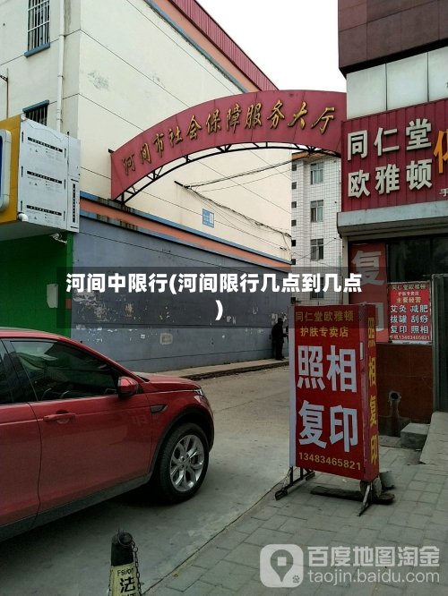 河间中限行(河间限行几点到几点)