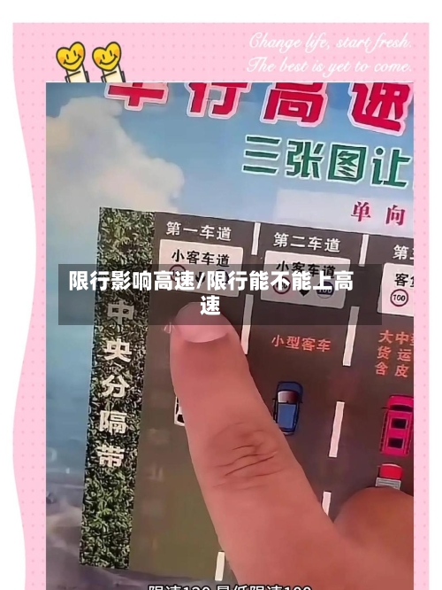 限行影响高速/限行能不能上高速-第3张图片