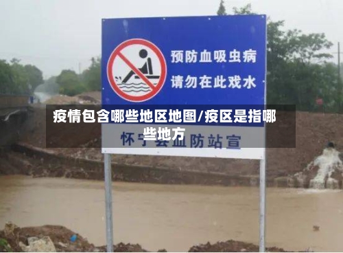 疫情包含哪些地区地图/疫区是指哪些地方-第3张图片