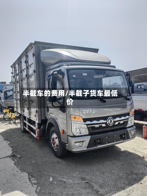 半截车的费用/半截子货车最低价-第3张图片