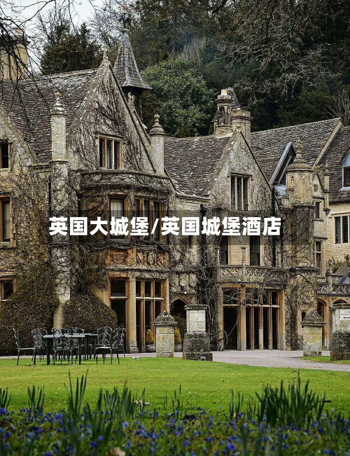英国大城堡/英国城堡酒店