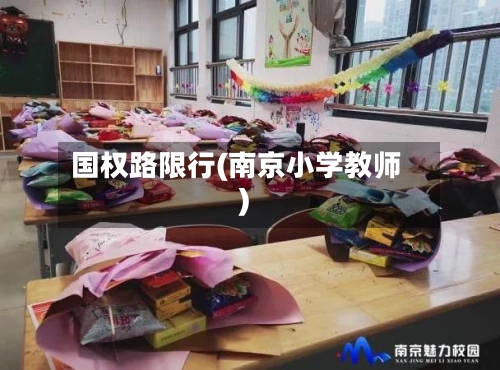 国权路限行(南京小学教师)