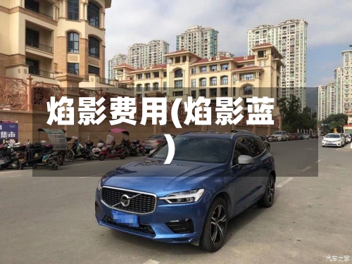 焰影费用(焰影蓝)