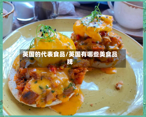 英国的代表食品/英国有哪些美食品牌