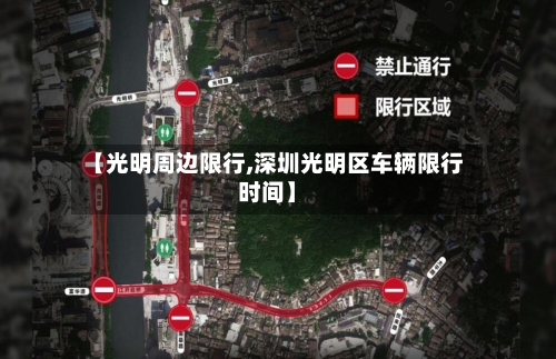 【光明周边限行,深圳光明区车辆限行时间】-第2张图片