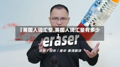 【英国人词汇量,英国人词汇量有多少】