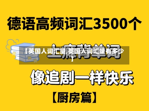 【英国人词汇量,英国人词汇量有多少】-第3张图片