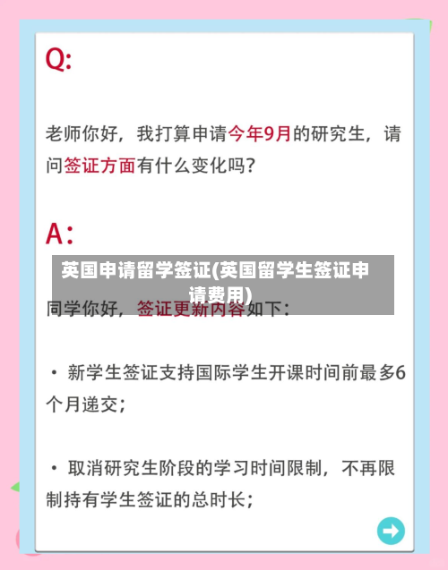 英国申请留学签证(英国留学生签证申请费用)