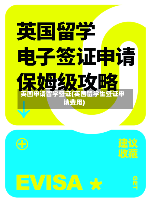英国申请留学签证(英国留学生签证申请费用)-第2张图片