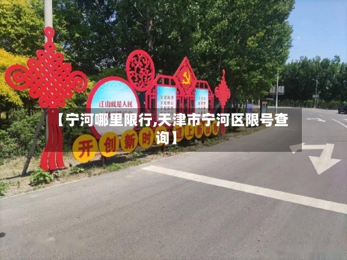【宁河哪里限行,天津市宁河区限号查询】