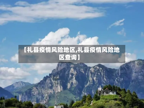 【礼县疫情风险地区,礼县疫情风险地区查询】-第2张图片