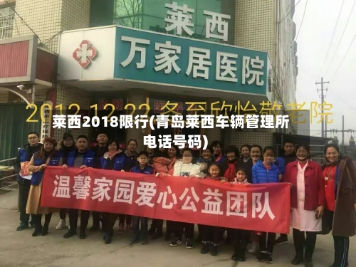 莱西2018限行(青岛莱西车辆管理所电话号码)