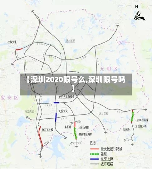 【深圳2020限号么,深圳限号吗】