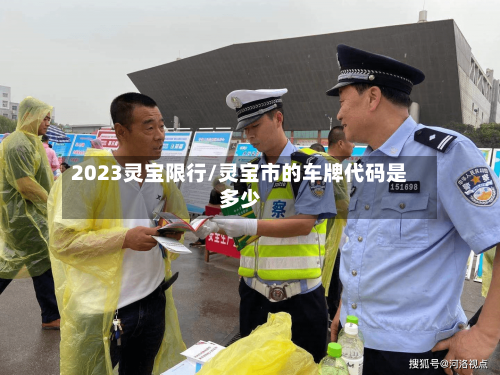 2023灵宝限行/灵宝市的车牌代码是多少-第2张图片