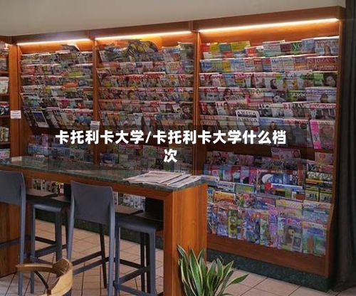 卡托利卡大学/卡托利卡大学什么档次-第3张图片