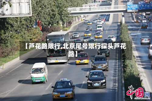 【芦花路限行,北京尾号限行探头芦花路】