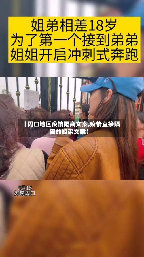【周口地区疫情隔离文案,疫情直接隔离的姐弟文案】