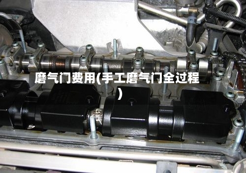 磨气门费用(手工磨气门全过程)-第2张图片