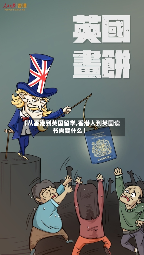【从香港到英国留学,香港人到英国读书需要什么】-第3张图片