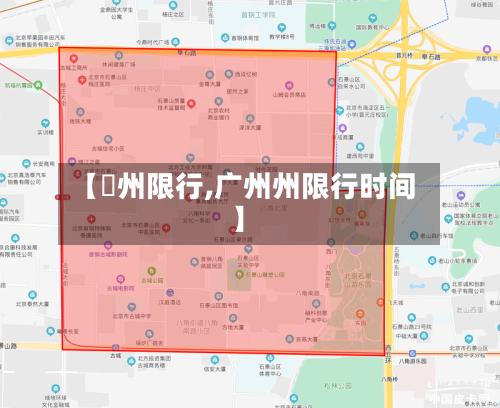 【弙州限行,广州州限行时间】