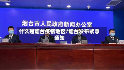 什么是烟台疫情地区/烟台发布紧急通知-第2张图片
