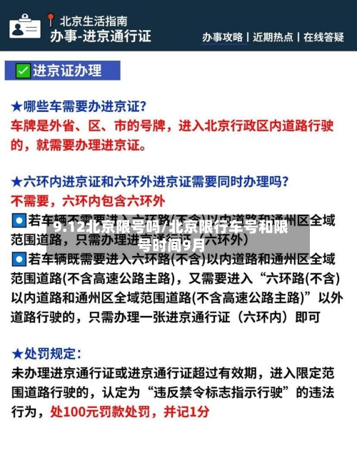 9.12北京限号吗/北京限行车号和限号时间9月