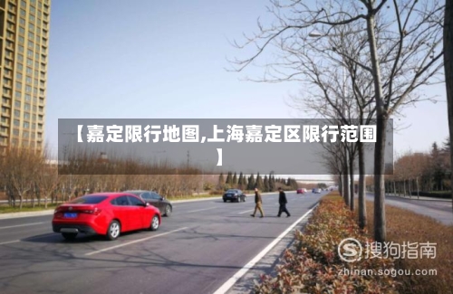 【嘉定限行地图,上海嘉定区限行范围】