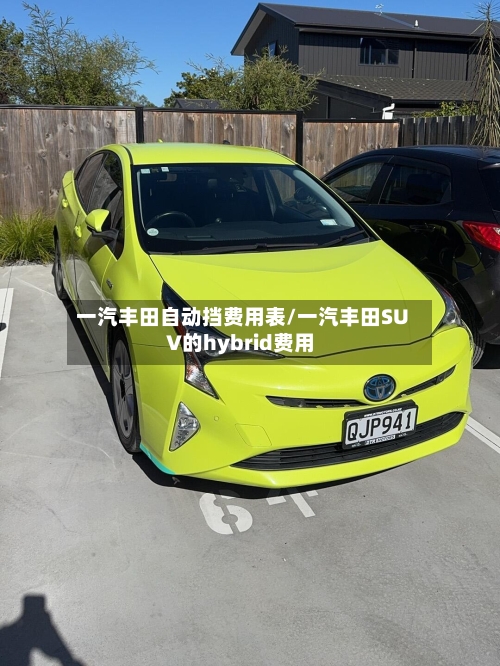 一汽丰田自动挡费用表/一汽丰田SUV的hybrid费用-第3张图片