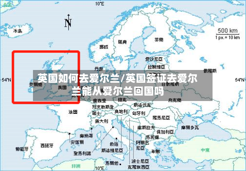 英国如何去爱尔兰/英国签证去爱尔兰能从爱尔兰回国吗