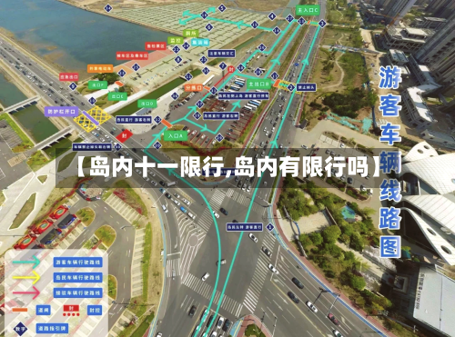 【岛内十一限行,岛内有限行吗】-第2张图片