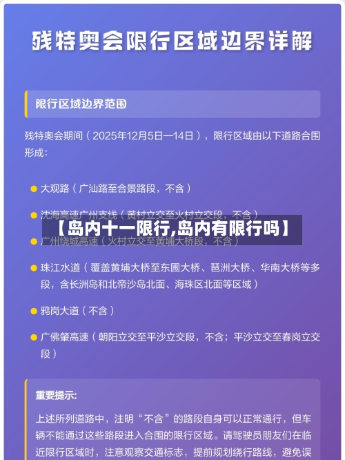 【岛内十一限行,岛内有限行吗】