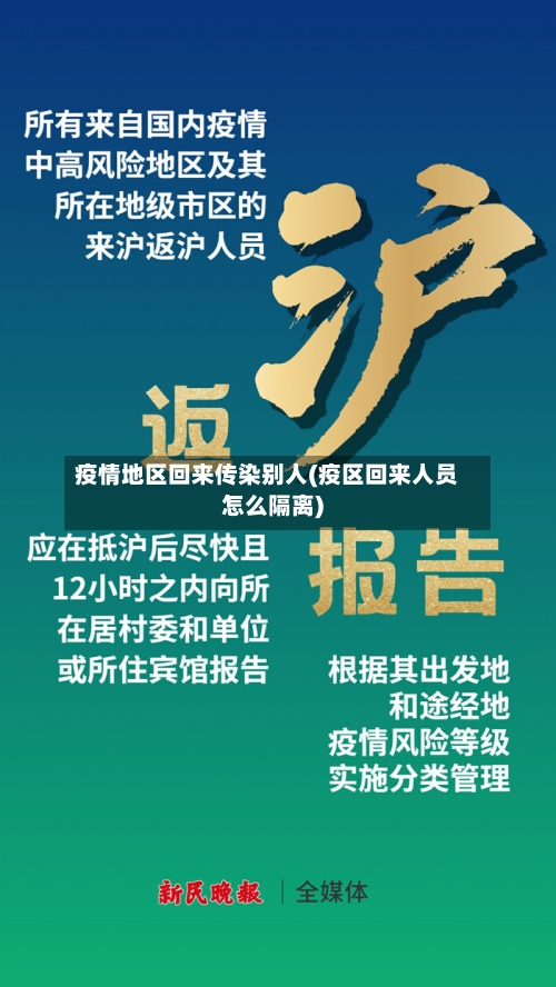 疫情地区回来传染别人(疫区回来人员怎么隔离)