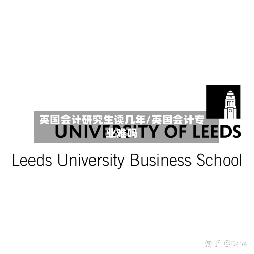 英国会计研究生读几年/英国会计专业难吗