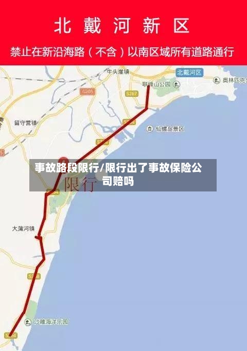 事故路段限行/限行出了事故保险公司赔吗