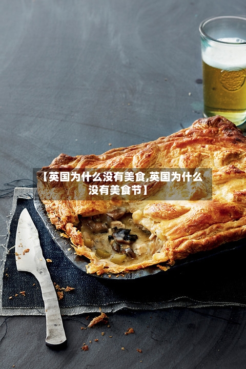 【英国为什么没有美食,英国为什么没有美食节】-第2张图片