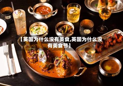 【英国为什么没有美食,英国为什么没有美食节】