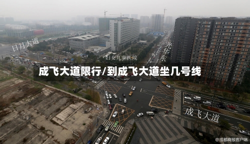 成飞大道限行/到成飞大道坐几号线-第2张图片