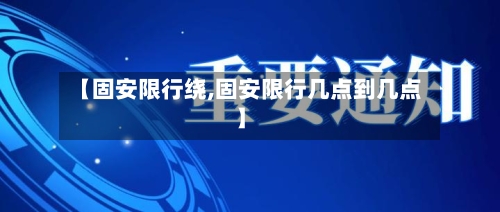 【固安限行绕,固安限行几点到几点】-第3张图片