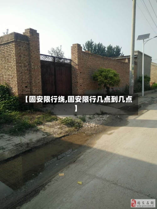 【固安限行绕,固安限行几点到几点】-第2张图片