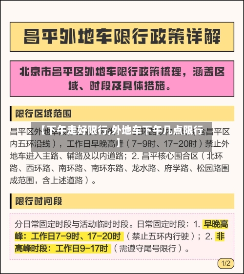 【下午走好限行,外地车下午几点限行】-第2张图片