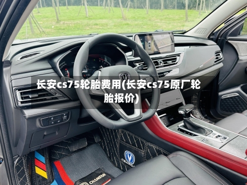 长安cs75轮胎费用(长安cs75原厂轮胎报价)