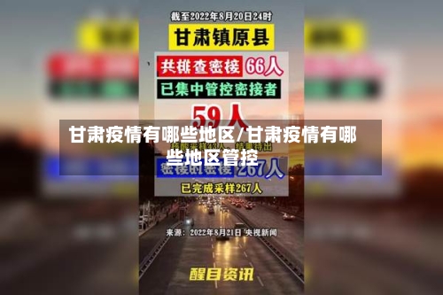 甘肃疫情有哪些地区/甘肃疫情有哪些地区管控