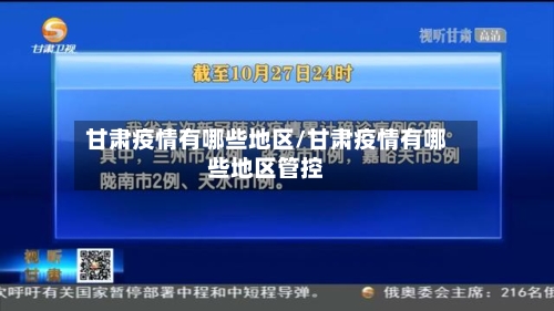 甘肃疫情有哪些地区/甘肃疫情有哪些地区管控-第2张图片