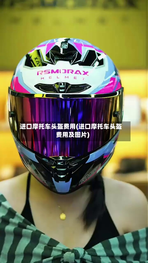 进口摩托车头盔费用(进口摩托车头盔费用及图片)
