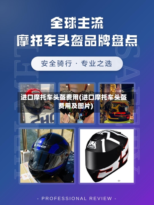进口摩托车头盔费用(进口摩托车头盔费用及图片)-第3张图片