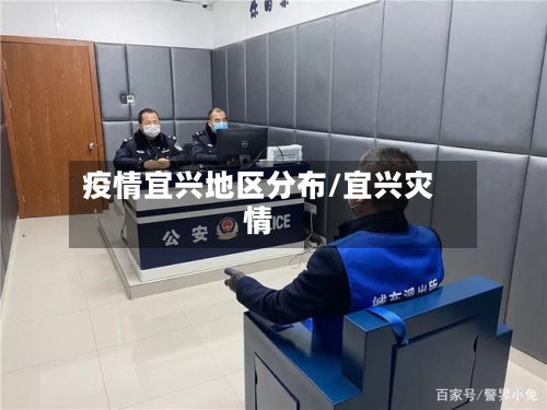 疫情宜兴地区分布/宜兴灾情