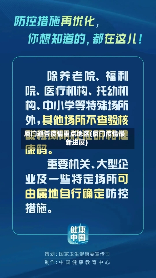 厦门通告疫情重点地区(厦门疫情最新进展)-第2张图片